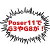 Poser11で、Genesis3やGenesis8を使う方法