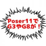 Poser11で、Genesis3やGenesis8を使う方法