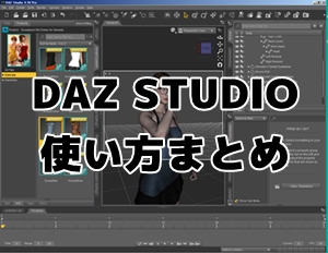 Daz Studioの使い方 日本語化 入門チュートリアル