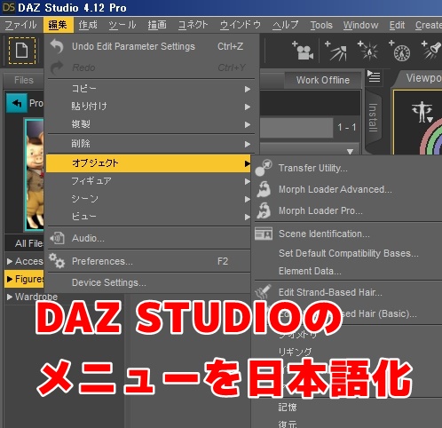 DAZ Studioの日本語化