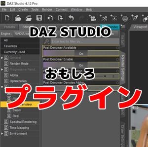 DAZ Studioのエロいプラグイン モーフ処理高速化やパンツ、表情操作