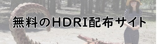 HDRIのフリー配布サイト