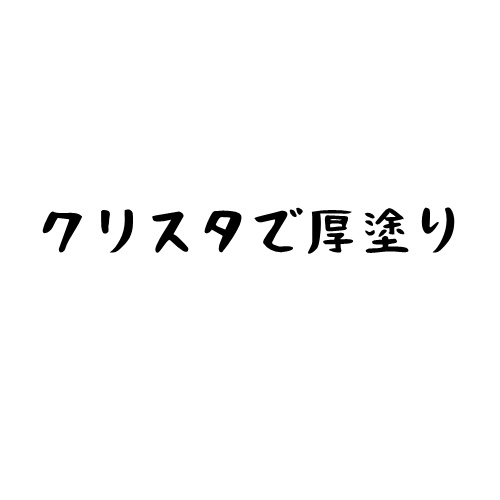 クリスタの厚塗りのやり方 イラスト 油絵の簡単な手順