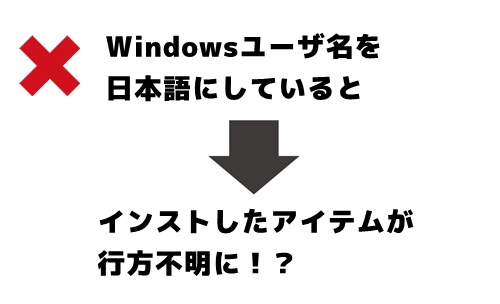 Windowsのユーザ名を日本語にしていると、動きがおかしくなるかも